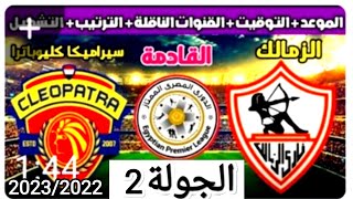 موعد وتوقيت مباراه الزمالك وسيراميكا كليوباترا القادمه الجولة 2 من الدوري المصري موسم 2023/2022