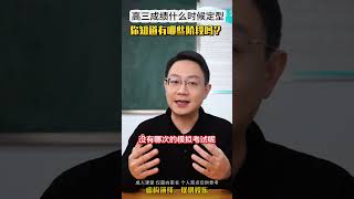 高三的成绩，会在什么时候定型？ 家长必读 志愿填报 高考 教育 学霸秘籍