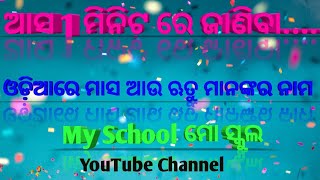 ବାର ମାସ ଓ ଛଅ ଋତୁ ନାମ lodiare 12(bara)masa au 6(rutu)ra nama. 12months and 6 seasons name in odia.