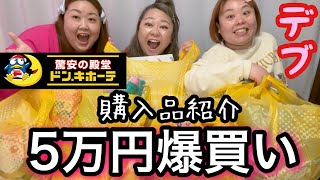 【ドン・キホーテ】デブ5万円分爆買い!日用品＆コスメ\u0026食品購入品紹介で本音レビュー【アラサーぽっちゃり】