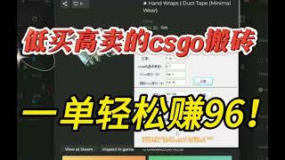 steam礼品卡闭环，国际csgo新模式搬砖，一单赚96！