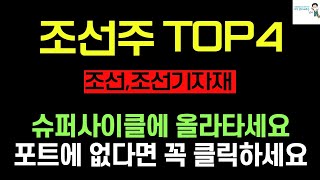 [주식] 조선주, 조선기자재 '슈퍼사이클에 올라타세요'  10년만 조선사 ‘슈퍼사이클’에 덩달아 웃는 조선기자재 업계