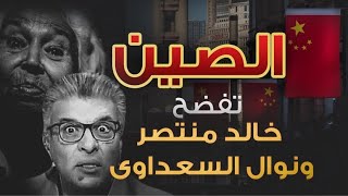 Nawal El Saadawi and Khaled Montaser against China