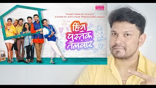 HING PUSTAK TALWAR TEASER REACTION BY VARAD VIJAY CHAWAN / PLANET MARATHI ORIGINALS