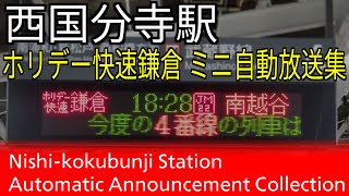 【常磐改良型】西国分寺駅ホリデー快速鎌倉　ミニ自動放送集