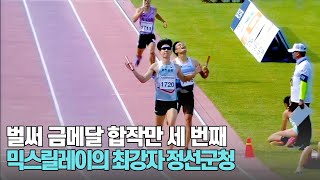 [일반부 4x400mR 믹스릴레이 경기] 벌써 금메달 합작만 세 번째 믹스릴레이의 최강자 정선군청