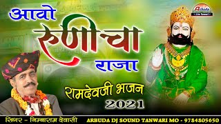 निंबाराम देवासी देसी मारवाड़ी भजन !! आवो रूणीचा राजा ! Baba Ramdev ji Song  2024 ! Nimbaram Dewasi