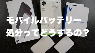 意外と難しいモバイルバッテリーの処分法