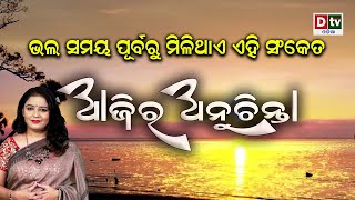 ଭଲ ସମୟ ପୂର୍ବରୁ ମିଳିଥାଏ ଏହି ସଂକେତ  | EP-209 | Dtv Odia | Ajira Anuchinta | Nitibani odia