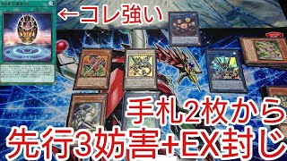 【＃遊戯王　コンボ】手札2枚で先行3妨害＋EX封じ「ドラグニティ」2021年1月対応