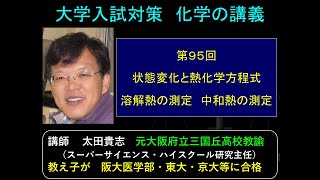 高校化学　第95回　状態変化と熱化学方程式　溶解熱の測定　中和熱の測定　動画