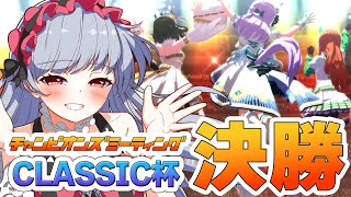 【ウマ娘】お待たせしました！凱旋門賞CLASSICチャンミA決勝🏇【もこたん・STAR SPECTRE】