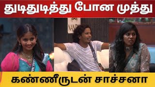 கண்கலங்கி துடிதுடித்து போன முத்து | அதிர்ச்சியில் வீடு கதறிய சாச்சனா