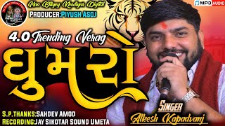 ઘુમરો||Ghumaro||Singer:Alkesh Kapadvanj||New Song||#alkeshkapadvanj@MaaBiliyeyKhodiyarDigital#new