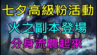 【天堂M】7分鐘了解台服8/3更新重點分析｜七夕高級粉活動、火之副本、新禮包注意這點｜小屁情報攻略LineageM リネージュM 리니지M