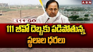 111 జీవో దెబ్బకు పడిపోతున్న స్థలాల ధరలు || 111 GO || Falling land prices || ABN Telugu