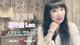 獅子座4月愛情占卜❤️咪咪愛塔羅♌️Leo April 2020 Love Tarot Reading