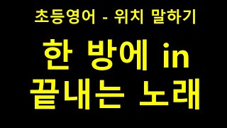 in 한방에 끝내는 노래_초등영어 위치 전치사