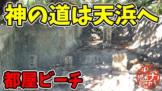 【都屋ビーチ】新しく発見した神秘的な神の道は天浜へ続く道！冬でも綺麗な天然ビーチ！