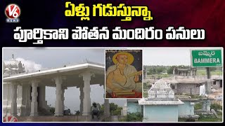 Special Report On Delay In Bammera Pothana’s Memorial Works | Jangaon District | V6 News