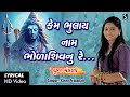 Kem Bhulaai Naam Bhola Shiv Nu Re - LYRICAL VIDEO - Kiran Prajapati - DHUN MANDALI