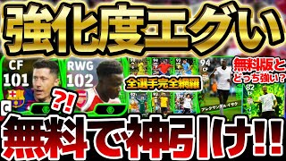 【完全網羅】総合値100超えがW搭載！異次元強化組などトップ4を無料で当てたら神！指名契約イサクとどっちが強いの？！ 5/2週間FPレベマ比較【eFootball/イーフト2024アプリ】