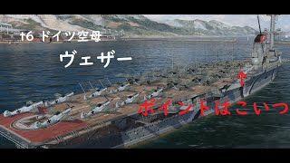 【wows】t６ドイツ空母を考察しながら乗る（ヴェザー放浪記１日目）