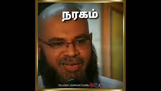 சுட்டெரிக்கும் நரக நெருப்பை அஞ்ச மாட்டீர்களா? | Mubarak Madani Bayan #shorts