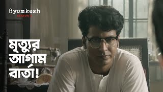 সে কি করছে এখানে! ft Anirban Bhattacharya, Ridhima Ghosh | Byomkesh 2 (ব্যোমকেশ ২) ।hoichoi