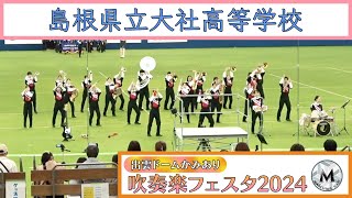 島根県立大社高等学校 吹奏楽部｜出雲ドームかみあり吹奏楽フェスタ2024