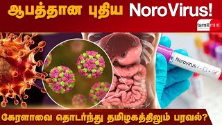 NoroVirus: கேரளாவை அடுத்து தமிழகத்தையும் அச்சுறுத்தும் புதிய வைரஸ்!