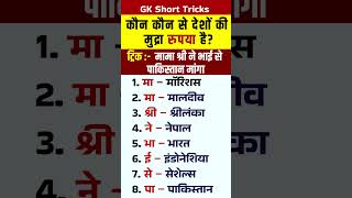 Gk Tricks: rupya mudra wale desh | Currency of all Countries #shortsfeed