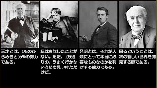 【ゆっくり解説】発明王エジソンの名言集