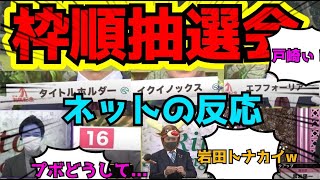 【競馬】2022有馬記念枠順抽選会　掲示板の反応が面白すぎた　ネットの反応