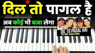 Dil To Pagal Hai - पियानो पर बजाना सीखे | Easy Piano Tutorial | Hindi Song Piano Lessons