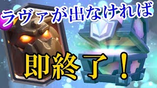 ラヴァが出なければ即終了！【クラロワ】【宝箱】【ウルトラレア宝箱】