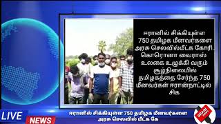 ஈரானில் சிக்கியுள்ள 750 தமிழக மீனவர்களை அரசு செலவில் மீட்க கோரி