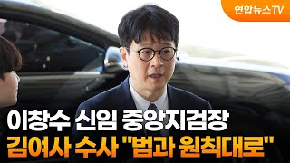 이창수 신임 중앙지검장, 김여사 수사 \