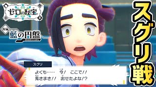 【ポケモンSV DLC】チャンピオン スグリ戦【ゼロの秘宝 藍の円盤】【追加コンテンツ】【ポケットモンスタースカーレット・バイオレット】