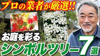 【庭好き必見！】花や実が魅力的！プロがオススメするシンボルツリーを紹介！【植栽】【植木】