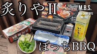 【炙りやⅡで秋刀魚】話題の業務用スーパーの焼き鳥♪ぼっちバーベキューをウッドデッキで。