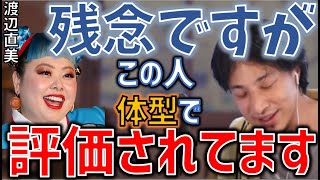 【ひろゆき】渡辺直美は体型で評価されている　次男次女がモテる理由【ひろゆき切り抜き】#渡辺直美　#NAOMI CLUB　#デブ　#ハゲ　#見た目　#美男美女　#芸能