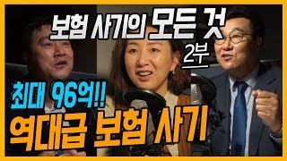 보험 사기의 모든 것 - 최대 96억!! 다양하고 무서운 역대급 보험 사기