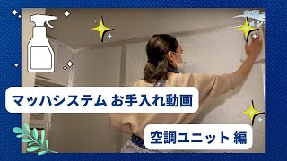 マッハシステム お手入れ動画 空調ユニット 編