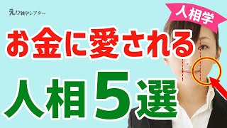 【人相学】お金に愛される人が持つ人相5選！今すぐ確認！