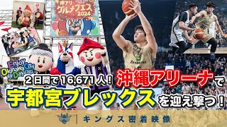 【2日間で16,671人が来場！】ホームタウン沖縄市の魅力がたっぷり詰まったEnjoy Okinawa City Day！熱戦を繰り広げた宇都宮ブレックス戦に密着【プロバスケの裏側密着】vol.36