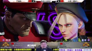 街霸6斗士赛败者半决赛：小孩VS丁春秋，谁会获胜？SF6 WW 2ND TOP8 DCQ(VEGA/JP) VS XIAOHAI(CAMMY)