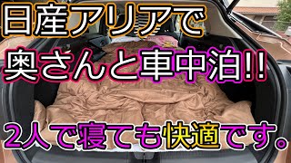 【車中泊検証!】日産アリアで奥さんと車中泊したら予想以上に快適だった!!　J.D.Powerアンケート協力依頼アリ。