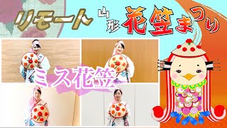 【ミス花笠】リモート山形花笠まつり