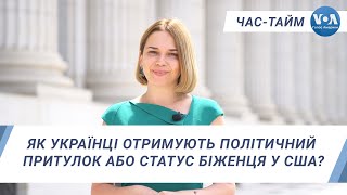 Час-Тайм. Як українці отримують політичний притулок або статус біженця у США?